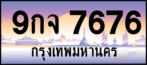 9กจ 7676 เลขทะเบียนรถ ป้ายประมูล ผลรวมเลขศาสตร์ 42