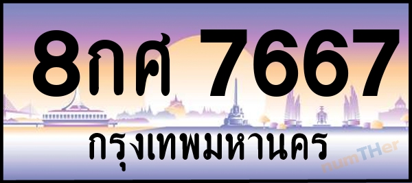 8กศ 7667 เลขทะเบียนรถ ป้ายประมูล ผลรวมเลขศาสตร์ 42