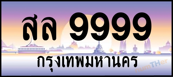 สล 9999 เลขทะเบียนรถ ป้ายประมูล ผลรวมเลขศาสตร์ 49