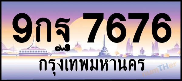 9กฐ 7676 เลขทะเบียนรถ ป้ายประมูล ผลรวมเลขศาสตร์ 45