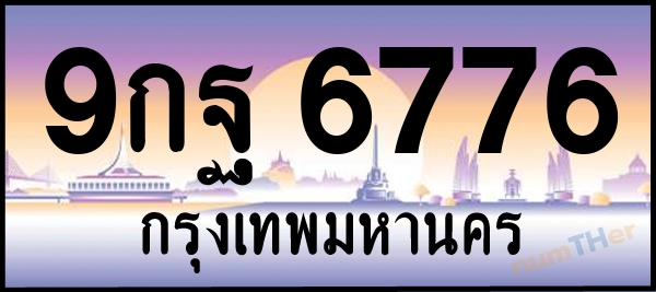 9กฐ 6776 เลขทะเบียนรถ ป้ายประมูล ผลรวมเลขศาสตร์ 45