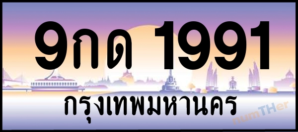 9กด 1991 เลขทะเบียนรถ ป้ายประมูล ผลรวมเลขศาสตร์ 31