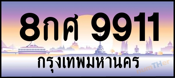 8กศ 9911 เลขทะเบียนรถ ป้ายประมูล ผลรวมเลขศาสตร์ 36