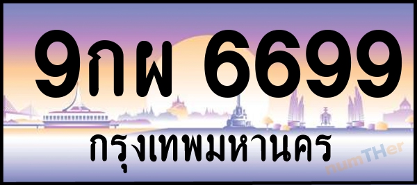 9กผ 6699 เลขทะเบียนรถ ป้ายประมูล ผลรวมเลขศาสตร์ 48