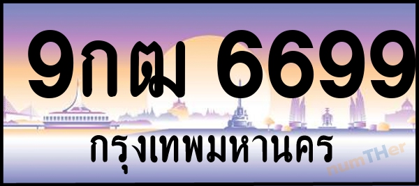 9กฒ 6699 เลขทะเบียนรถ ป้ายประมูล ผลรวมเลขศาสตร์ 43