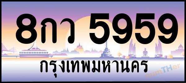 8กว 5959 เลขทะเบียนรถ ป้ายประมูล ผลรวมเลขศาสตร์ 43