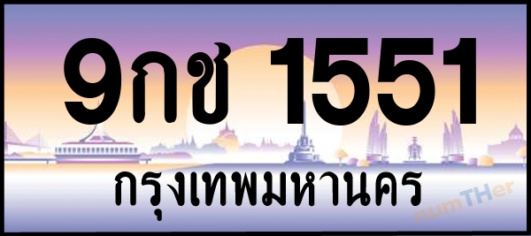 9กช 1551 เลขทะเบียนรถ ป้ายประมูล ผลรวมเลขศาสตร์ 24