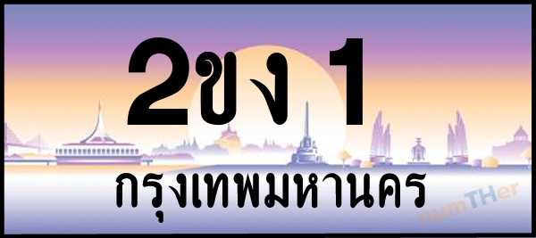 2ขง 1 เลขทะเบียนรถ ป้ายประมูล ผลรวมเลขศาสตร์ 7