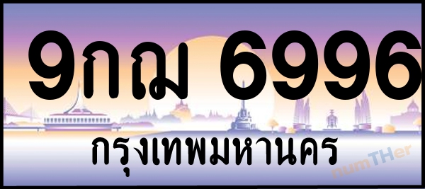 9กฌ 6996 เลขทะเบียนรถ ป้ายประมูล ผลรวมเลขศาสตร์ 45