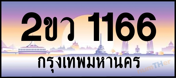 2ขว 1166 เลขทะเบียนรถ ป้ายประมูล ผลรวมเลขศาสตร์ 24