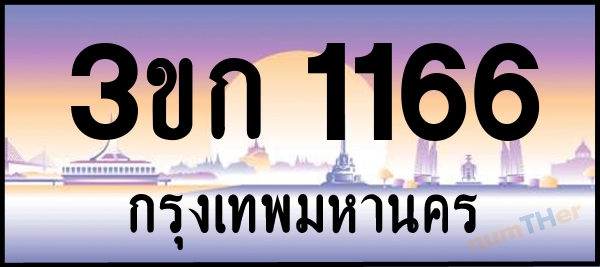 3ขก 1166 เลขทะเบียนรถ ป้ายประมูล ผลรวมเลขศาสตร์ 20