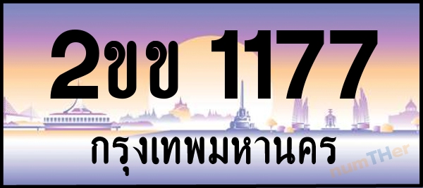 2ขข 1177 เลขทะเบียนรถ ป้ายประมูล ผลรวมเลขศาสตร์ 22