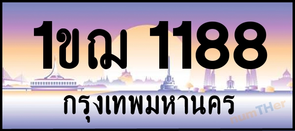 1ขฌ 1188 เลขทะเบียนรถ ป้ายประมูล ผลรวมเลขศาสตร์ 26