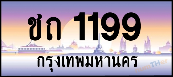 ชถ 1199 เลขทะเบียนรถ ป้ายประมูล ผลรวมเลขศาสตร์ 23