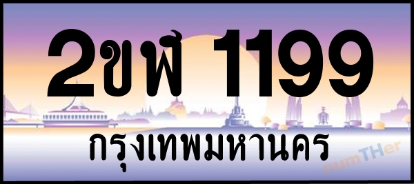 2ขฬ 1199 เลขทะเบียนรถ ป้ายประมูล ผลรวมเลขศาสตร์ 29