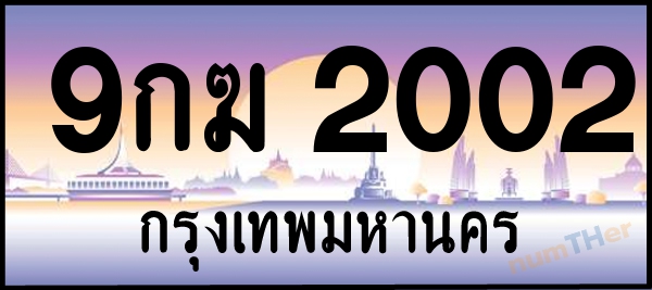 9กฆ 2002 เลขทะเบียนรถ ป้ายประมูล ผลรวมเลขศาสตร์ 17