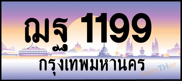 ฌฐ 1199 เลขทะเบียนรถ ป้ายประมูล ผลรวมเลขศาสตร์ 34