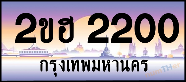 2ขฮ 2200 เลขทะเบียนรถ ป้ายประมูล ผลรวมเลขศาสตร์ 13