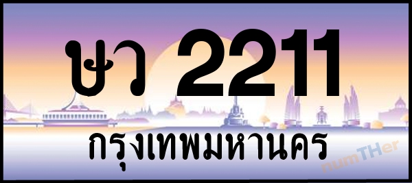ษว 2211 เลขทะเบียนรถ ป้ายประมูล ผลรวมเลขศาสตร์ 16