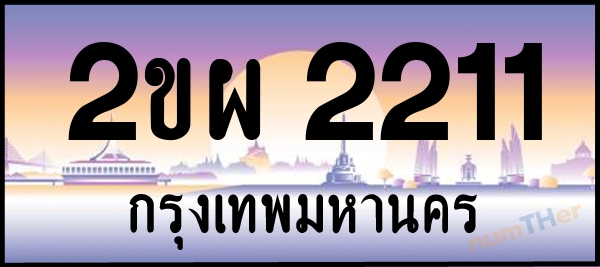 2ขผ 2211 เลขทะเบียนรถ ป้ายประมูล ผลรวมเลขศาสตร์ 18