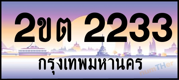2ขต 2233 เลขทะเบียนรถ ป้ายประมูล ผลรวมเลขศาสตร์ 17