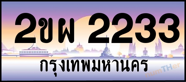 2ขผ 2233 เลขทะเบียนรถ ป้ายประมูล ผลรวมเลขศาสตร์ 22