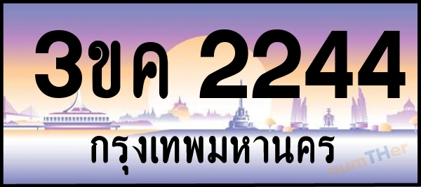 3ขค 2244 เลขทะเบียนรถ ป้ายประมูล ผลรวมเลขศาสตร์ 21