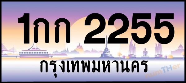 1กก 2255 เลขทะเบียนรถ ป้ายประมูล ผลรวมเลขศาสตร์ 17