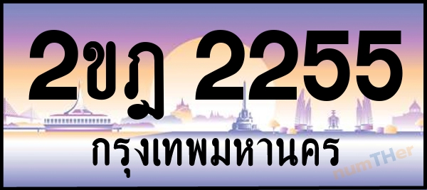 2ขฎ 2255 เลขทะเบียนรถ ป้ายประมูล ผลรวมเลขศาสตร์ 23