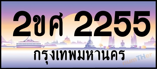 2ขศ 2255 เลขทะเบียนรถ ป้ายประมูล ผลรวมเลขศาสตร์ 25