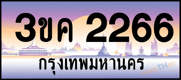 3ขค 2266 เลขทะเบียนรถ ป้ายประมูล ผลรวมเลขศาสตร์ 25