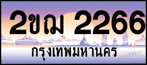 2ขฌ 2266 เลขทะเบียนรถ ป้ายประมูล ผลรวมเลขศาสตร์ 25