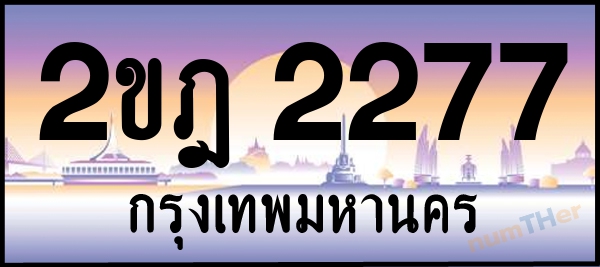 2ขฎ 2277 เลขทะเบียนรถ ป้ายประมูล ผลรวมเลขศาสตร์ 27