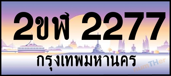 2ขฬ 2277 เลขทะเบียนรถ ป้ายประมูล ผลรวมเลขศาสตร์ 27