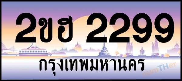 2ขฮ 2299 เลขทะเบียนรถ ป้ายประมูล ผลรวมเลขศาสตร์ 31
