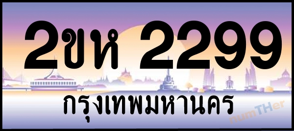 2ขห 2299 เลขทะเบียนรถ ป้ายประมูล ผลรวมเลขศาสตร์ 31
