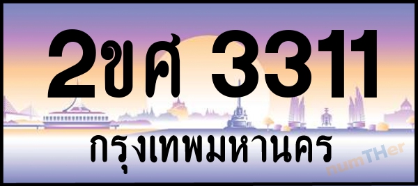 2ขศ 3311 เลขทะเบียนรถ ป้ายประมูล ผลรวมเลขศาสตร์ 19