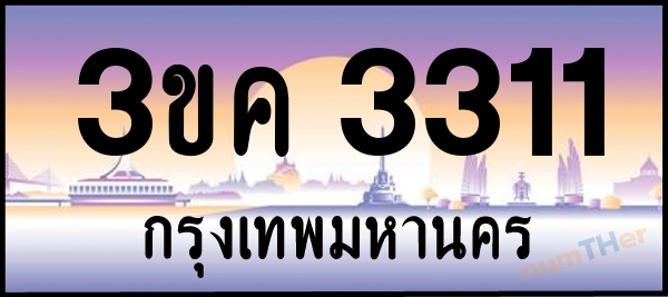 3ขค 3311 เลขทะเบียนรถ ป้ายประมูล ผลรวมเลขศาสตร์ 17