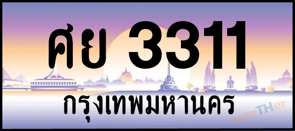 ศย 3311 เลขทะเบียนรถ ป้ายประมูล ผลรวมเลขศาสตร์ 23