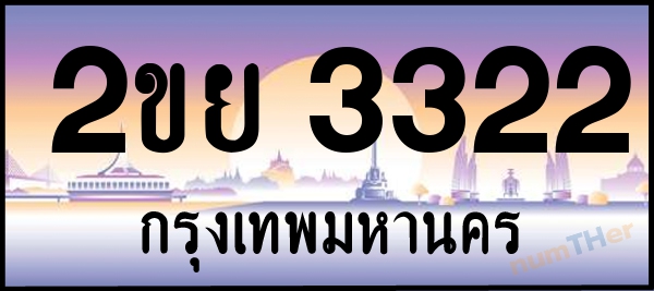 2ขย 3322 เลขทะเบียนรถ ป้ายประมูล ผลรวมเลขศาสตร์ 22