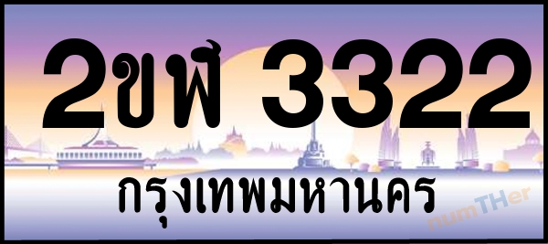 2ขฬ 3322 เลขทะเบียนรถ ป้ายประมูล ผลรวมเลขศาสตร์ 19