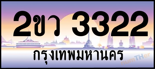2ขว 3322 เลขทะเบียนรถ ป้ายประมูล ผลรวมเลขศาสตร์ 20