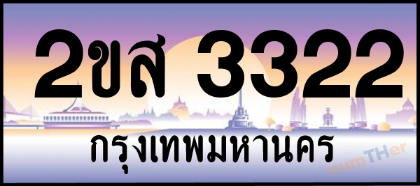 2ขส 3322 เลขทะเบียนรถ ป้ายประมูล ผลรวมเลขศาสตร์ 21