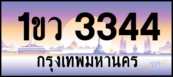 1ขว 3344 เลขทะเบียนรถ ป้ายประมูล ผลรวมเลขศาสตร์ 23