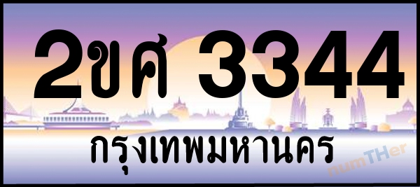 2ขศ 3344 เลขทะเบียนรถ ป้ายประมูล ผลรวมเลขศาสตร์ 25