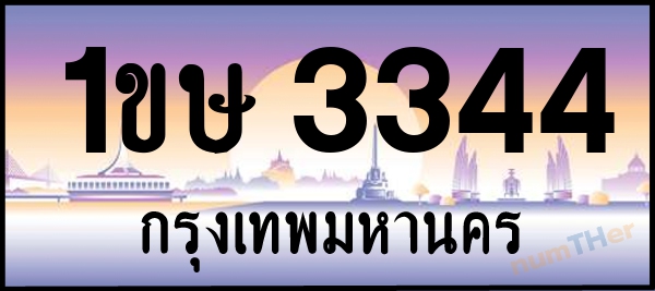 1ขษ 3344 เลขทะเบียนรถ ป้ายประมูล ผลรวมเลขศาสตร์ 21