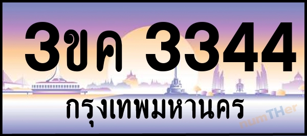3ขค 3344 เลขทะเบียนรถ ป้ายประมูล ผลรวมเลขศาสตร์ 23