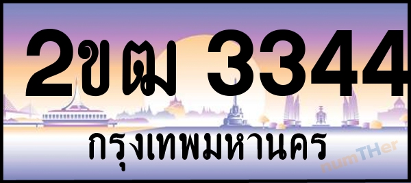 2ขฒ 3344 เลขทะเบียนรถ ป้ายประมูล ผลรวมเลขศาสตร์ 21