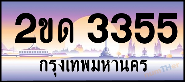 2ขด 3355 เลขทะเบียนรถ ป้ายประมูล ผลรวมเลขศาสตร์ 21