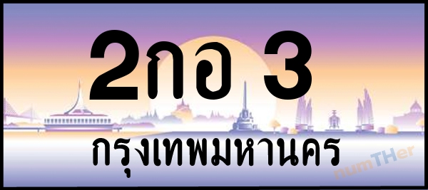 2กอ 3 เลขทะเบียนรถ ป้ายประมูล ผลรวมเลขศาสตร์ 12